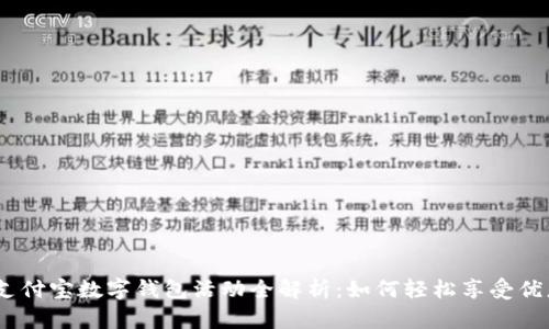 2023年支付宝数字钱包活动全解析:如何轻松享受优惠与奖励