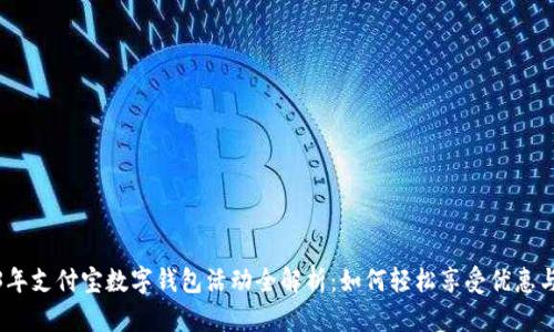 2023年支付宝数字钱包活动全解析:如何轻松享受优惠与奖励