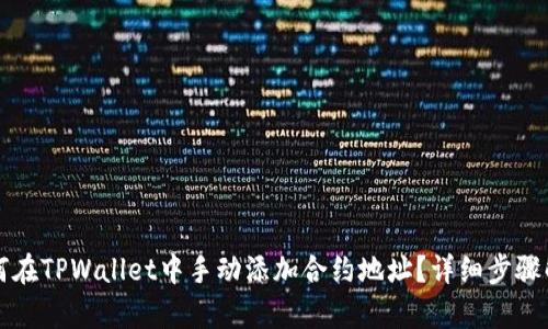 如何在TPWallet中手动添加合约地址?详细步骤解析