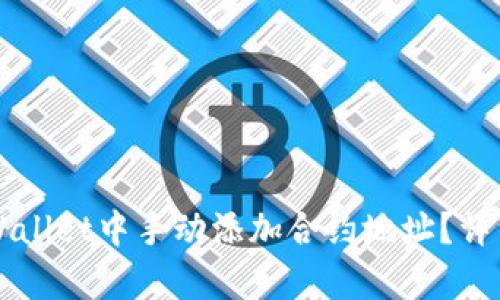如何在TPWallet中手动添加合约地址?详细步骤解析