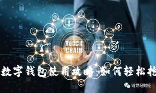 绍兴数字钱包使用攻略:如何轻松抢红包
