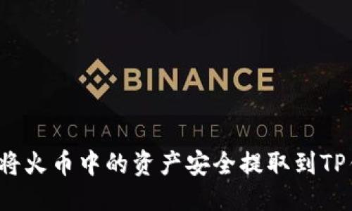 优质
如何将火币中的资产安全提取到TP钱包?