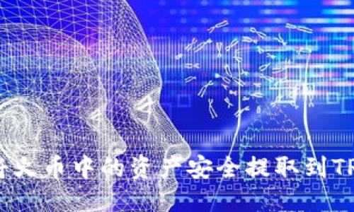优质
如何将火币中的资产安全提取到TP钱包?
