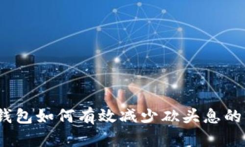 数字钱包如何有效减少砍头息的影响?