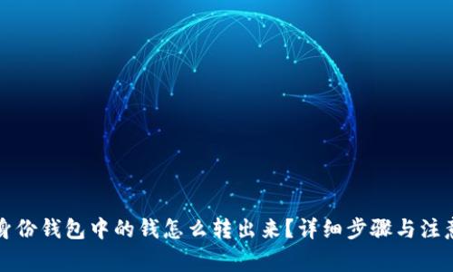 TP分身份钱包中的钱怎么转出来?详细步骤与注意事项