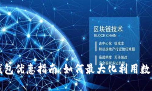 北京数字钱包优惠指南:如何最大化利用数字支付优惠