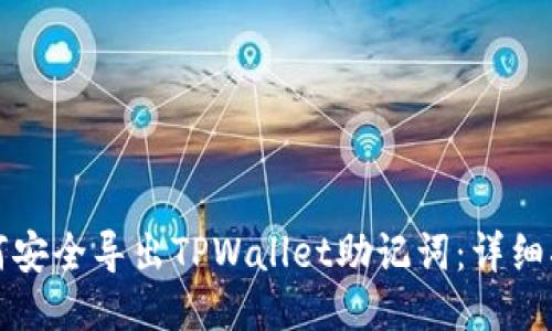 如何安全导出TPWallet助记词:详细指南