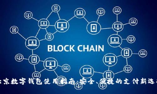 北京数字钱包使用指南:安全、便捷的支付新选择