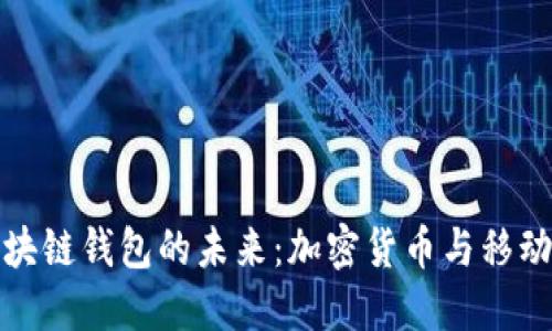 韩国电信区块链钱包的未来:加密货币与移动支付的融合
