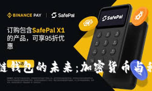 韩国电信区块链钱包的未来:加密货币与移动支付的融合