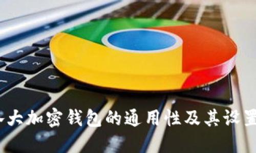 : 各大加密钱包的通用性及其设置指南