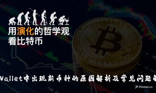 TPWallet中出现新币种的原因解析及常见问题解析