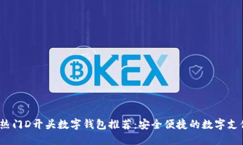 2023年热门D开头数字钱包推荐:安全便捷的数字支付新选择