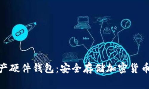 金属数字资产硬件钱包:安全存储加密货币的最佳选择