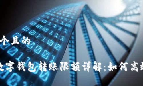 思考一个且的
工行数字钱包转账限额详解:如何高效利用?