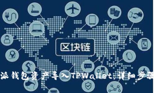 如何将比特派钱包资产导入TPWallet:详细步骤与注意事项