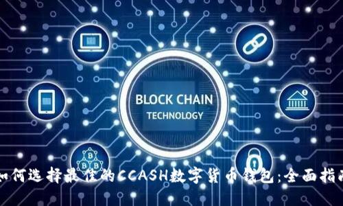如何选择最佳的CCASH数字货币钱包:全面指南