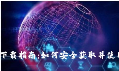 数字钱包DCEP下载指南:如何安全获取并使用央行数字货币
