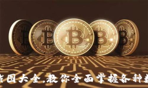 数字钱包限额图片截图大全,教你全面掌握各种数字钱包的使用限制