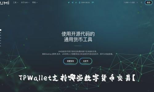 TPWallet支持哪些数字货币交易?