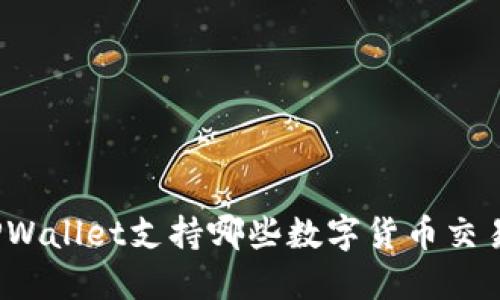 TPWallet支持哪些数字货币交易?