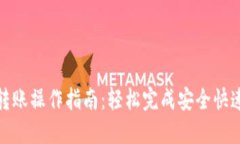 数字钱包的转账操作指南：轻松完成安全快速的