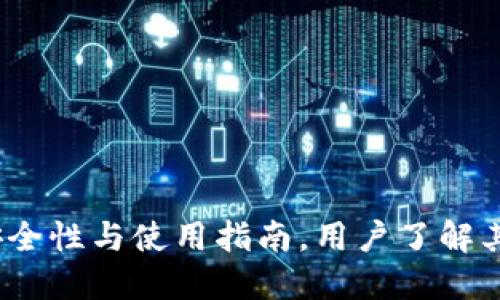 TPWallet:安全性与使用指南,用户了解其功能与风险