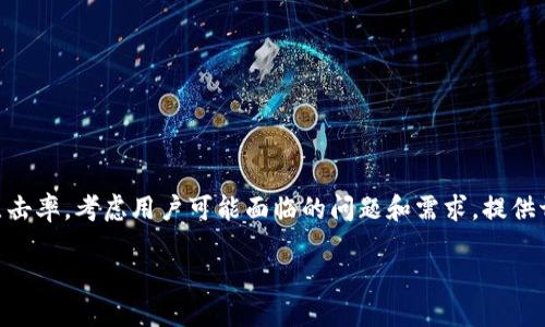 思考标准:在为用户创造内容时,确保不仅吸引眼球,还能够在搜索引擎中排名,增加点击率。考虑用户可能面临的问题和需求,提供切实的解决方案是至关重要的。以下是为“tpwallet买币没图标”这个主题拟定的方案。
如何解决TPWallet买币时图标缺失的问题?