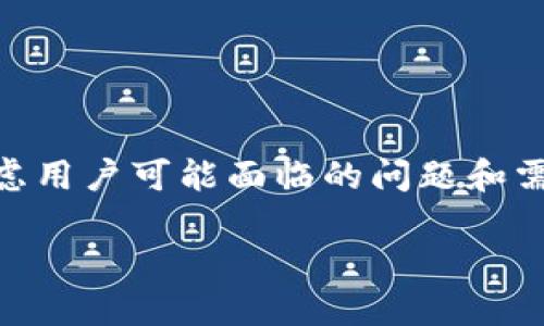 思考标准:在为用户创造内容时,确保不仅吸引眼球,还能够在搜索引擎中排名,增加点击率。考虑用户可能面临的问题和需求,提供切实的解决方案是至关重要的。以下是为“tpwallet买币没图标”这个主题拟定的方案。
如何解决TPWallet买币时图标缺失的问题?