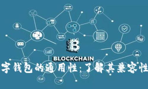 区块链数字钱包的通用性:了解其兼容性和实用性