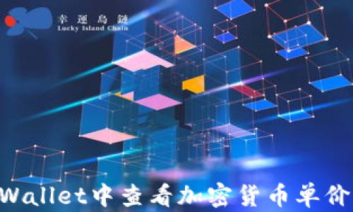 如何在TPWallet中查看加密货币单价:全面指南