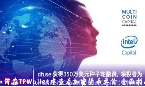如何在TPWallet中查看加密货币单价:全面指南