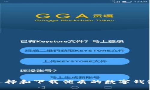 如何选择和下载优质的数字钱包APP?