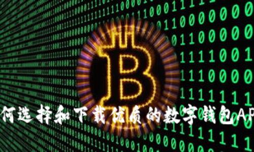 如何选择和下载优质的数字钱包APP?