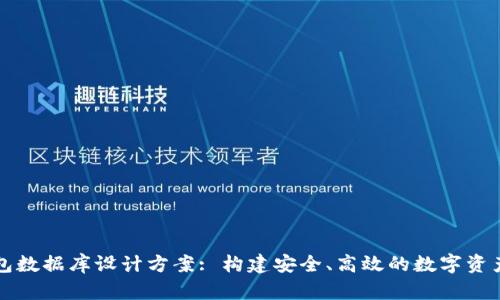 区块链钱包数据库设计方案: 构建安全、高效的数字资产管理系统