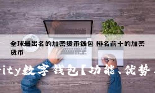 什么是Parity数字钱包?功能、优势与使用指南
