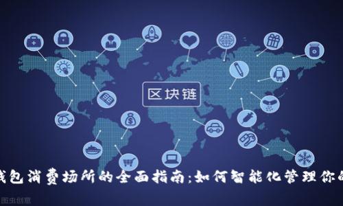 数字钱包消费场所的全面指南:如何智能化管理你的财务