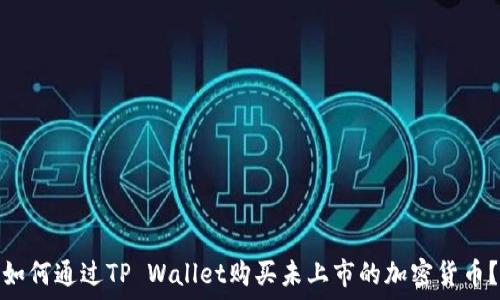 如何通过TP Wallet购买未上市的加密货币?