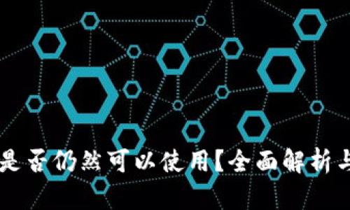 TPWallet是否仍然可以使用?全面解析与用户指南