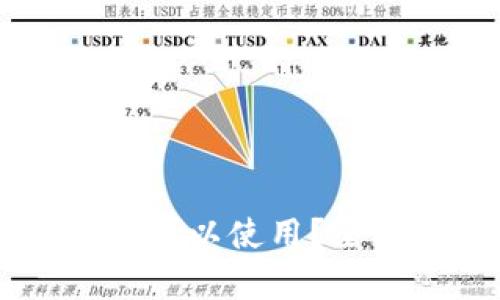 TPWallet是否仍然可以使用?全面解析与用户指南