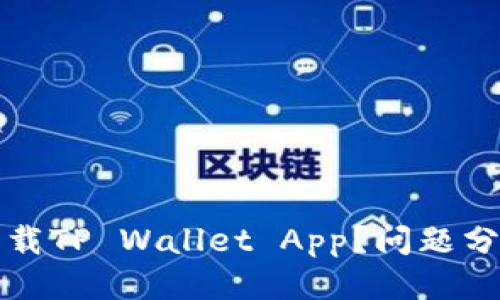 思考一个且的
为什么无法下载TP Wallet App?问题分析与解决方案