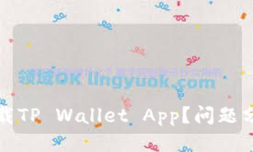 思考一个且的
为什么无法下载TP Wallet App?问题分析与解决方案