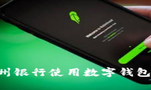 如何在福州银行使用数字钱包:全面指南