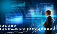 思考和关键词提币到TPWallet时数量不对的原因及解