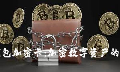 库神钱包加密卡:加密数字资产的新选择