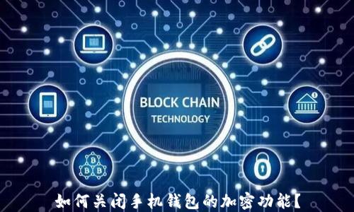 如何关闭手机钱包的加密功能?