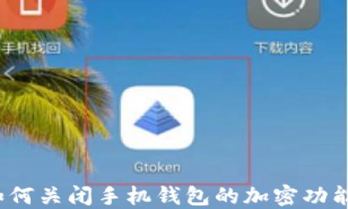 如何关闭手机钱包的加密功能?
