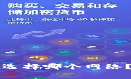 提取BNB到TPWallet选择哪个网络?完整指南与注意事项