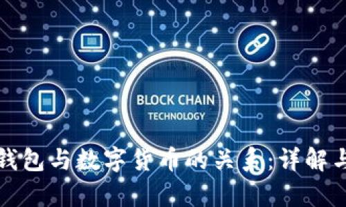 数字钱包与数字货币的关系:详解与解析
