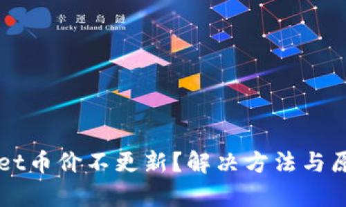 TPWallet币价不更新?解决方法与原因解析